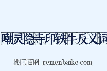 嘲灵隐寺印铁牛反义词是什么意思的图片